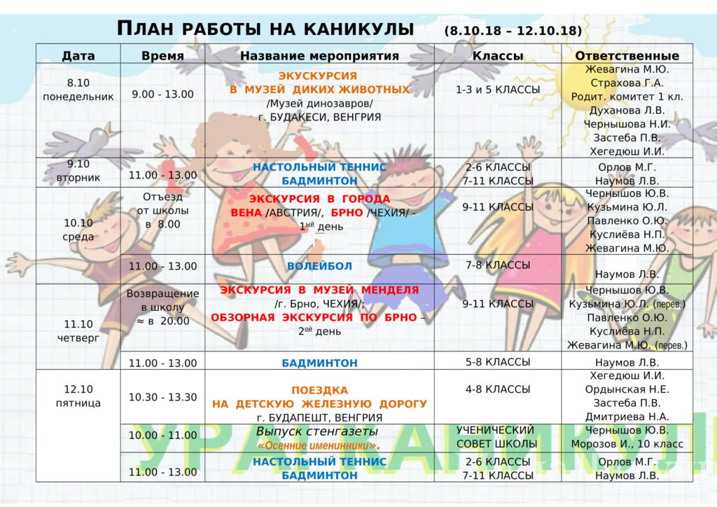 План работы в школе на каникулах